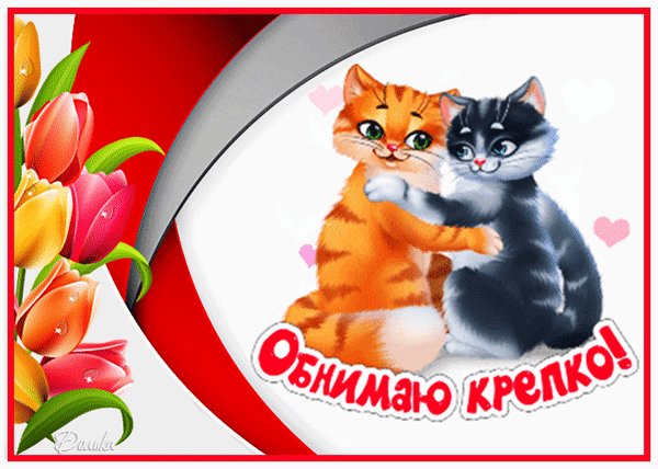 Анимированная открытка обнимаю крепко