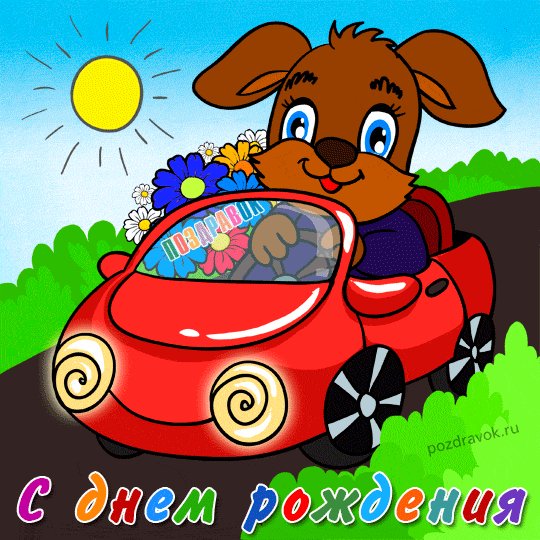 s-dnem-rozhdeniya-sobachka