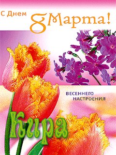 8 марта- Kира