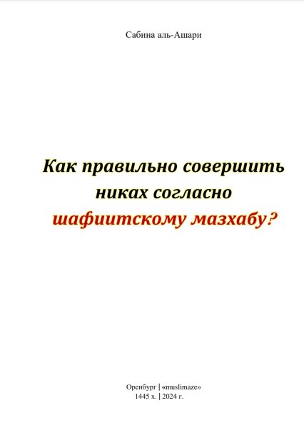 Никах и его условия