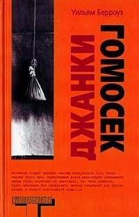 Джанки У.Берроуз Гомосек