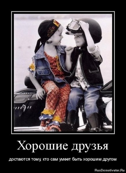 Хорошие друзья...
