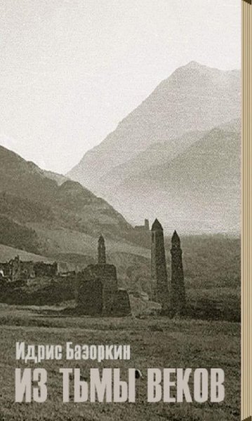 И.Базоркин-Из тьмы веков