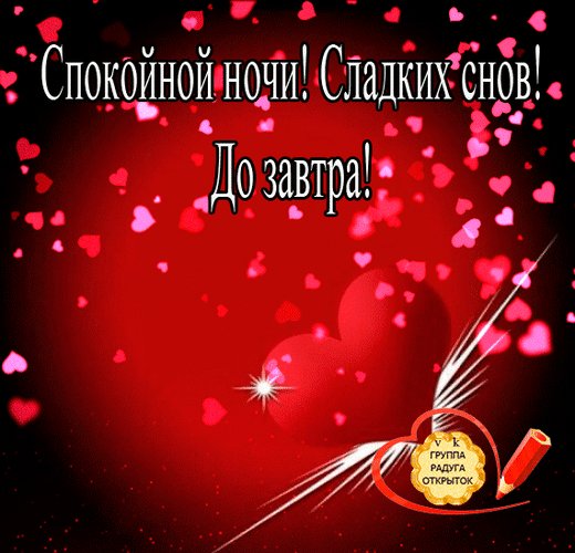 спокойной ночи 121070