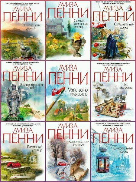 Пенни Л. ~ Старший инспектор Гамаш. Цикл