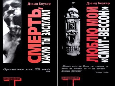 Дэвид Боукер Злыдень [2] (2006) [EPUB]