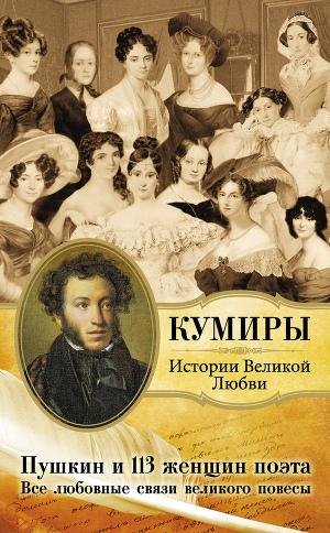 Пушкин и 113 женщин поэта. Все любовные