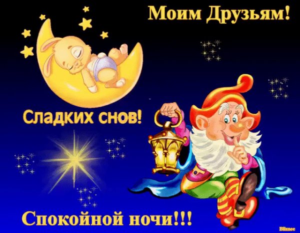 спокойной ночи!