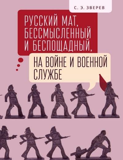 С.Э. Зверев. Русский мат