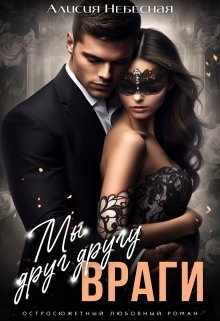 @Мы друг другу враги. Алисия Небесная