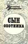 Сын охотника