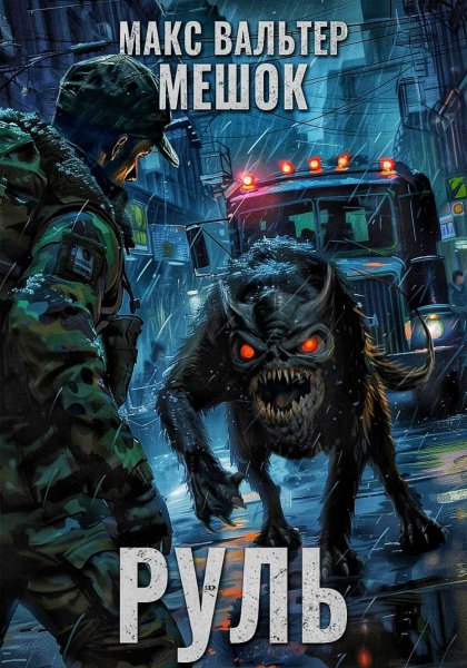 Мешок 2.0. Руль