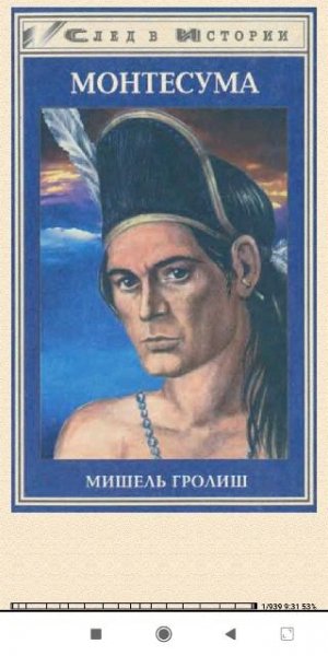 Мишель Гролиш. Moнтесума b9c925 559845