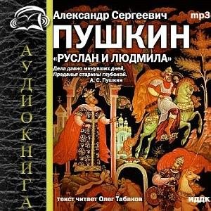 Руслан и Людмила