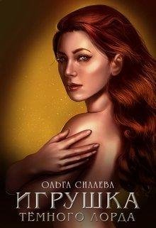 Игрушка тёмного лорда