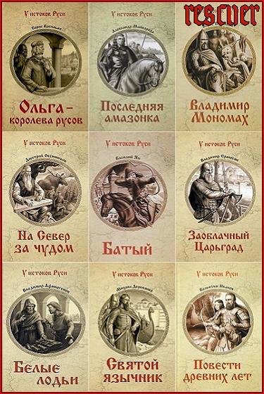 У истоков Руси [66 книг] (2013-2024) FB2
