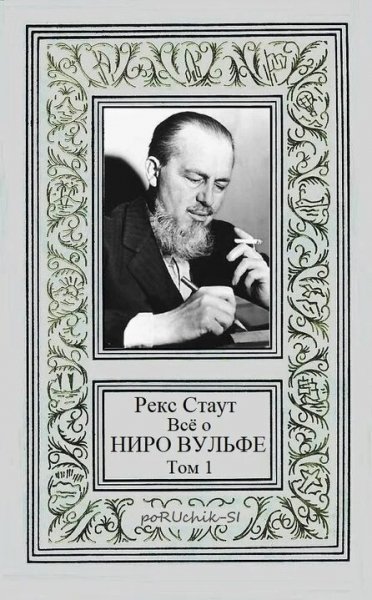 Стаут Рекс. Всё о Ниро Вульфе. Том I
