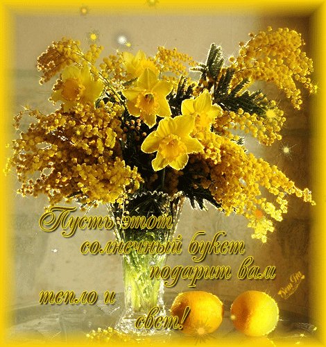 Пусть этот солнечный букет подарит Вам тепло и свет!
