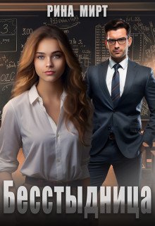 Мирт. Бесстыдница