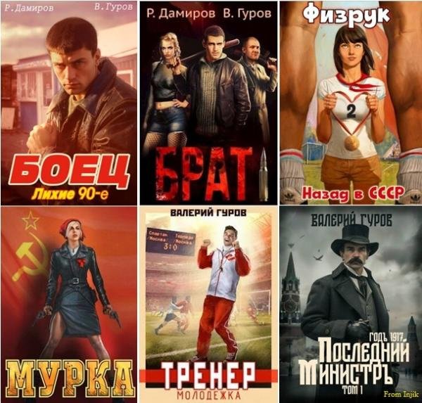 Валерий Гуров [91 книга] (2022-2025) FB2