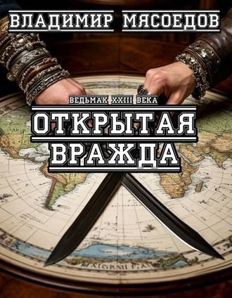 Владимир Мясоедов Ведьмак 23-го века. Открытая вражда