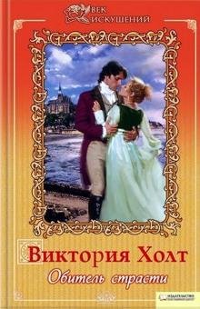 Виктория Холт. Обитель страсти часть 5 (заключительная)
