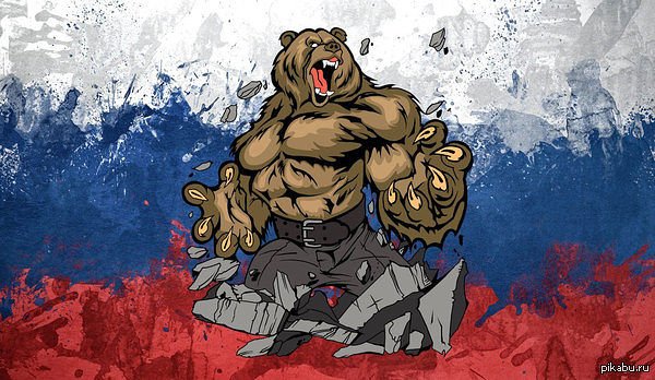 русский медведь