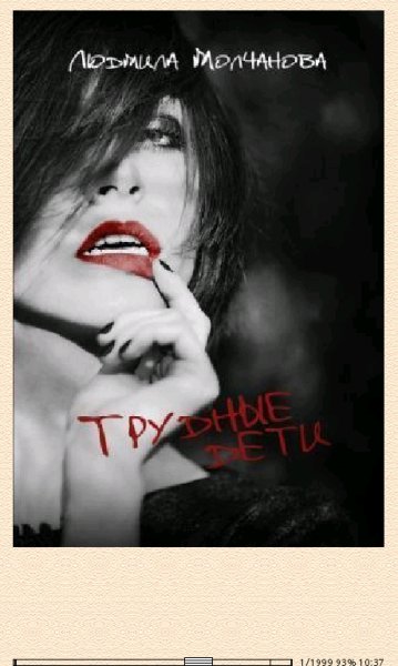 Л.Молчанова. Трудные дети (SI) 651600 original baabe.fb