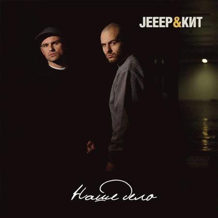 Jeep Кит. Наше дело