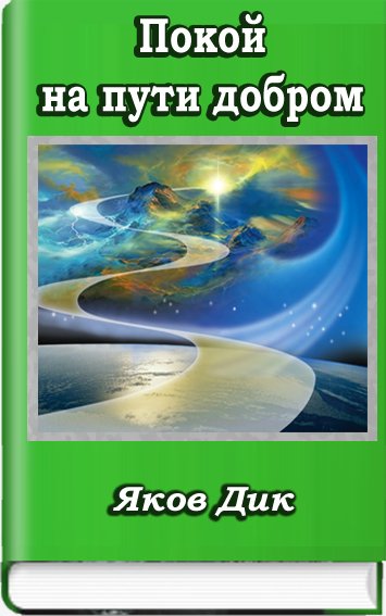 Покой на пути добром