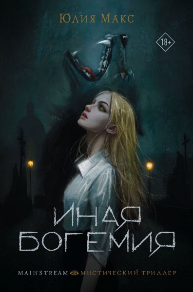 Maks Yuliya [Dahshtayn#2] Inaya Bogemiya