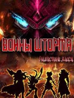 Войны шторма Нашествие хаоса