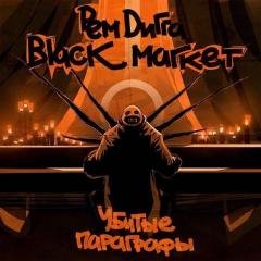 Рем Дигга и Black Market.Убитые параграф