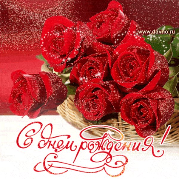 С днём рождения!