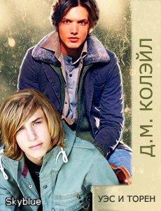 Уэс и Торен - Д.М. Колэйл