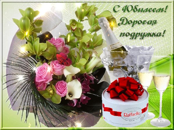 С Юбилеем, дорогая подружка!