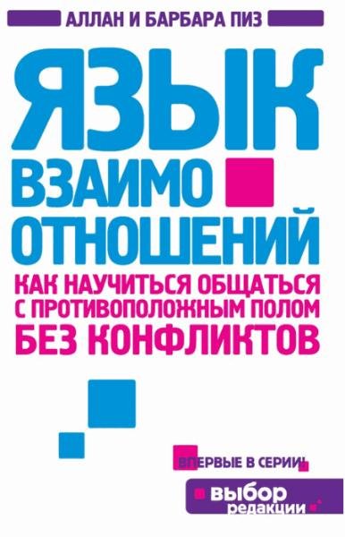 АлланиБарбараПиз.Язык взаимоотношений