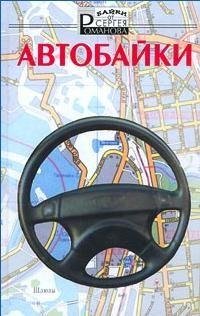 Сергей Романов - Автобайки