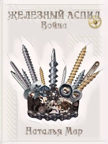 Н. Мар Железный Аспид. Война