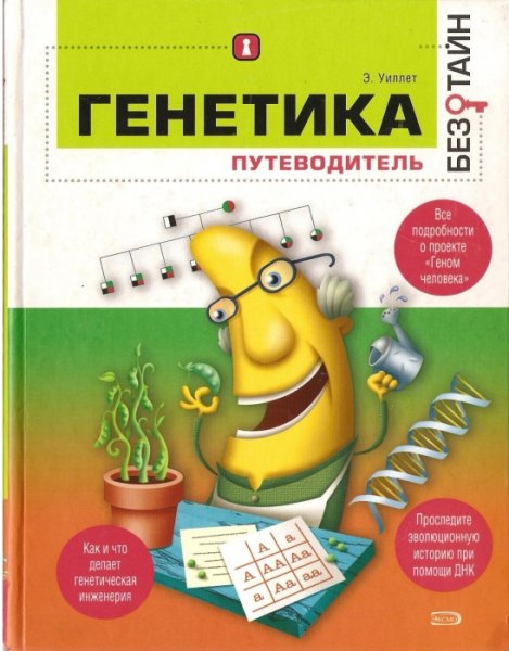 E Uillet Genetika Putevoditel bez tayn 2008