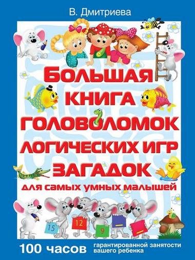 Большая книга головоломок, логических игр, загадок д