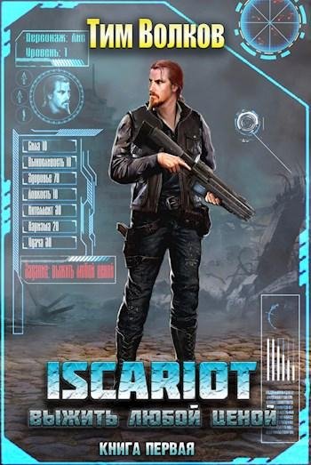 Выжить любой ценой. ISCARIOT 1