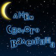 с днем св.валентина