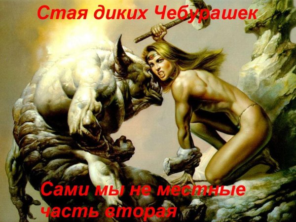Staya Dikih Sami my ne mestnye... Chast