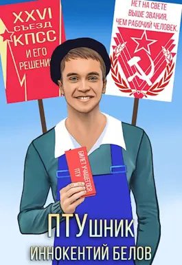 Иннокентий Белов ПТУшник. Книги 1-3