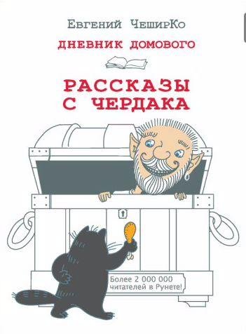 Дневник Домового. Рассказы с чердака