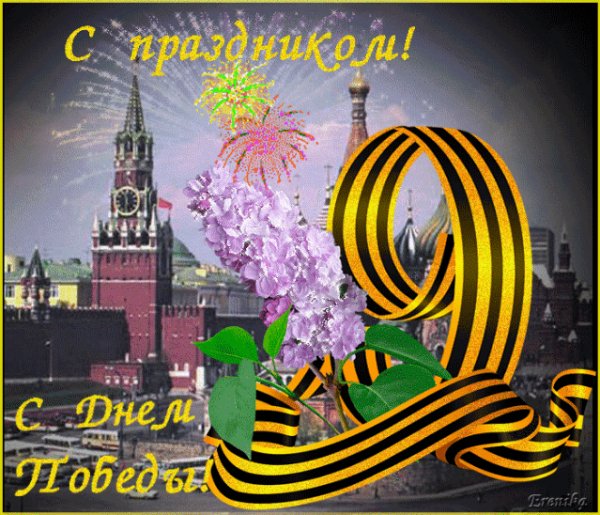 С Днем Победы