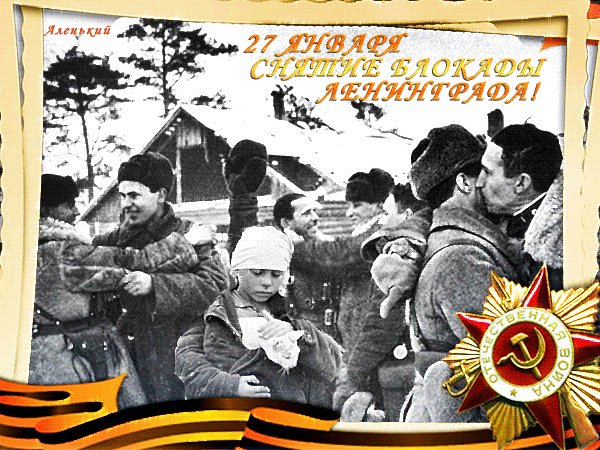 Анимированная открытка снятие блокады