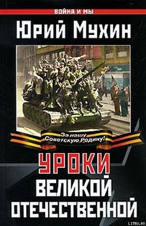 Ю.Мухин Уроки Великой Отечественной
