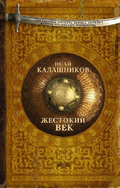 Исай Калашников «Жестокий Век»